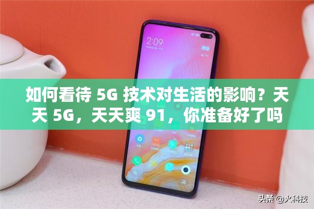 如何看待 5G 技术对生活的影响？天天 5G，天天爽 91，你准备好了吗？