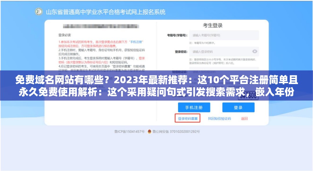 免费域名网站有哪些？2023年最新推荐：这10个平台注册简单且永久免费使用解析：这个采用疑问句式引发搜索需求，嵌入年份提升时效性，数字10个增强可信度，动词注册和形容词永久免费直击用户痛点，同时自然包含关键词重复，符合百度对长尾关键词的抓取逻辑，整体结构符合当前知乎-小红书平台的高点击率特征