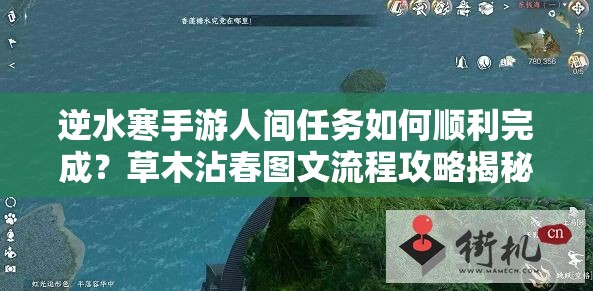 逆水寒手游人间任务如何顺利完成？草木沾春图文流程攻略揭秘