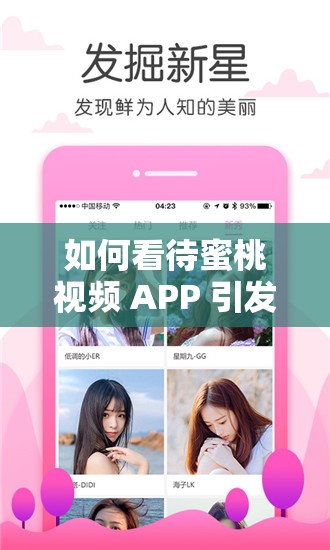 如何看待蜜桃视频 APP 引发的争议？