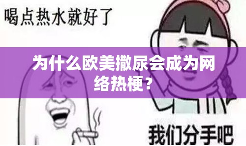 为什么欧美撒尿会成为网络热梗？