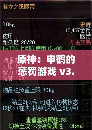 原神：申鹤的惩罚游戏 v3.0 汉化版，极致体验等你来挑战