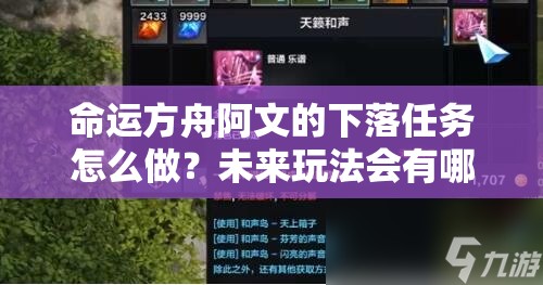 命运方舟阿文的下落任务怎么做？未来玩法会有哪些惊喜变革？