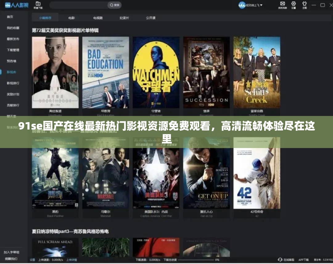 91se国产在线最新热门影视资源免费观看，高清流畅体验尽在这里