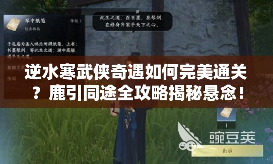 逆水寒武侠奇遇如何完美通关？鹿引同途全攻略揭秘悬念！