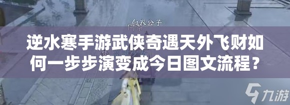 逆水寒手游武侠奇遇天外飞财如何一步步演变成今日图文流程？