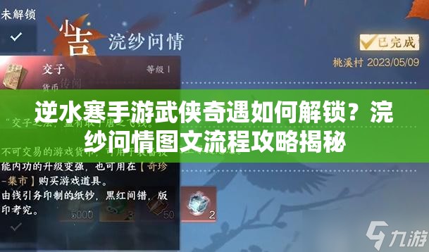 逆水寒手游武侠奇遇如何解锁？浣纱问情图文流程攻略揭秘