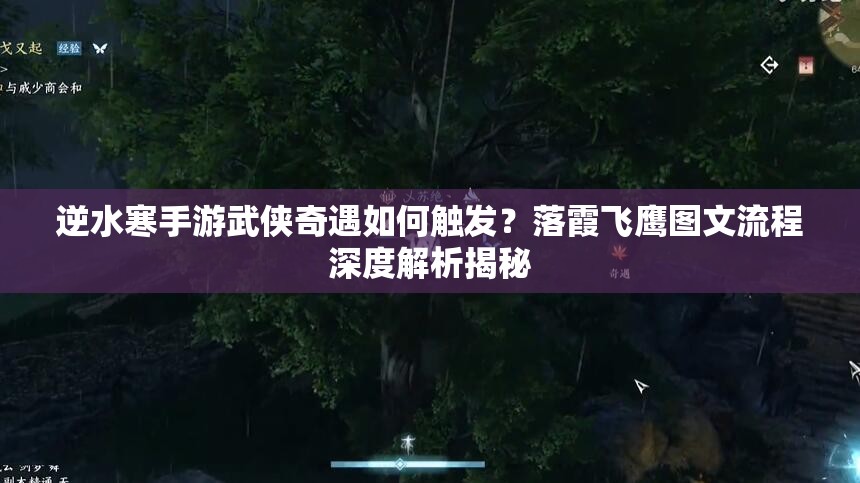 逆水寒手游武侠奇遇如何触发？落霞飞鹰图文流程深度解析揭秘