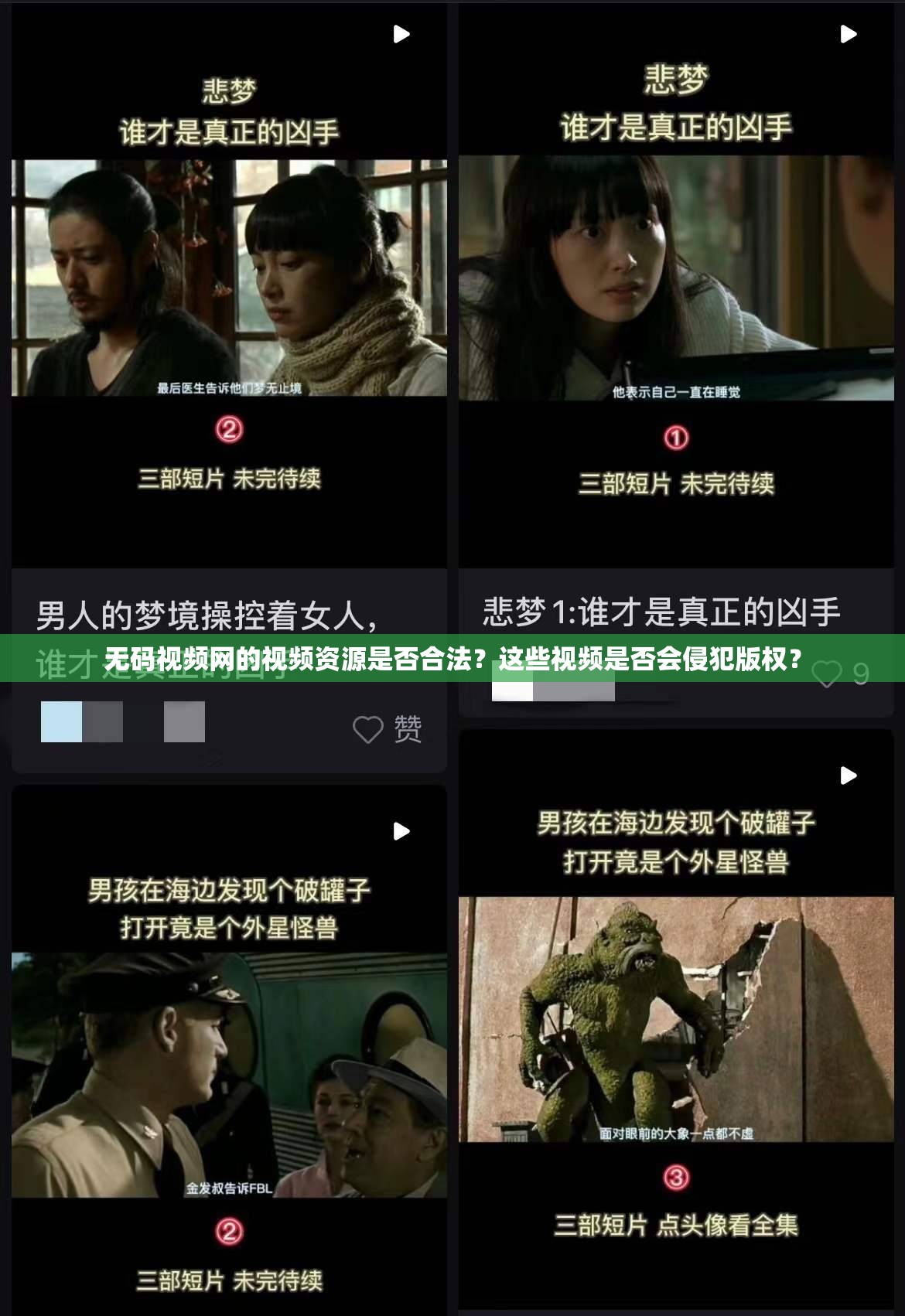 无码视频网的视频资源是否合法？这些视频是否会侵犯版权？