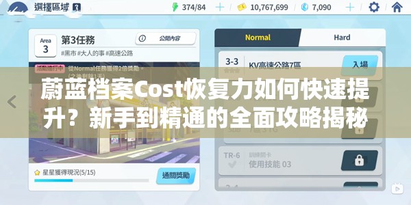 蔚蓝档案Cost恢复力如何快速提升？新手到精通的全面攻略揭秘！