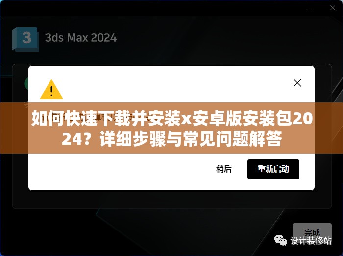 如何快速下载并安装x安卓版安装包2024？详细步骤与常见问题解答