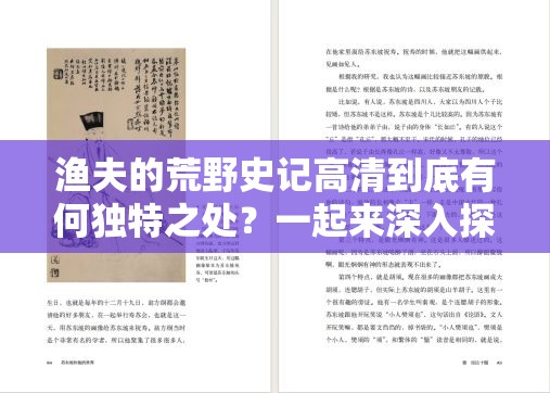 渔夫的荒野史记高清到底有何独特之处？一起来深入探索其精彩内容