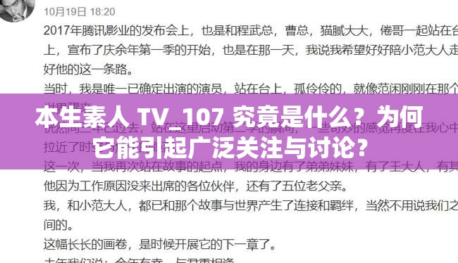 本生素人 TV_107 究竟是什么？为何它能引起广泛关注与讨论？