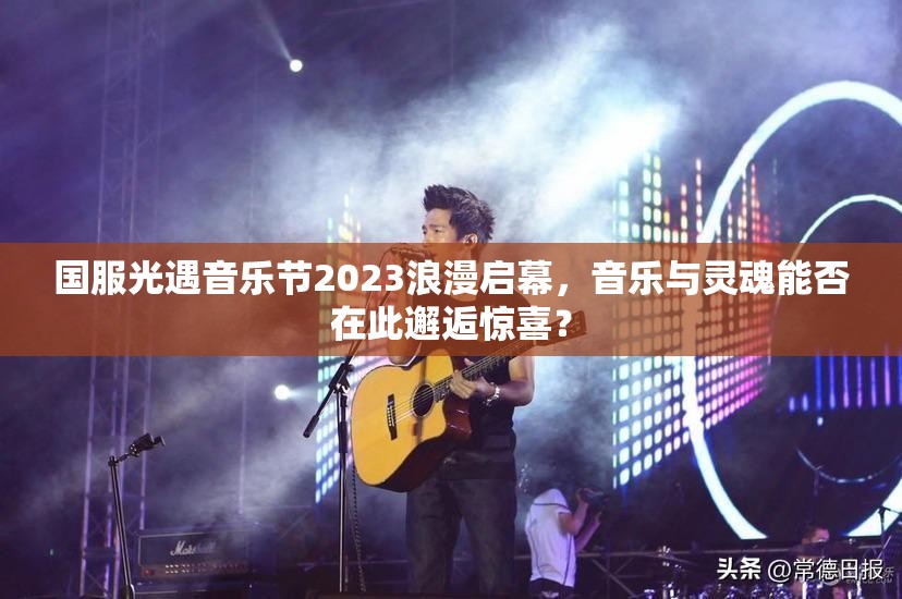 国服光遇音乐节2023浪漫启幕，音乐与灵魂能否在此邂逅惊喜？