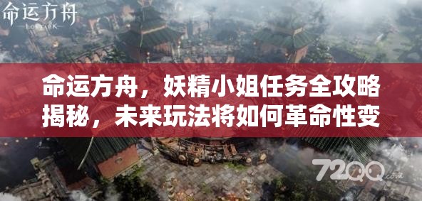 命运方舟，妖精小姐任务全攻略揭秘，未来玩法将如何革命性变革？