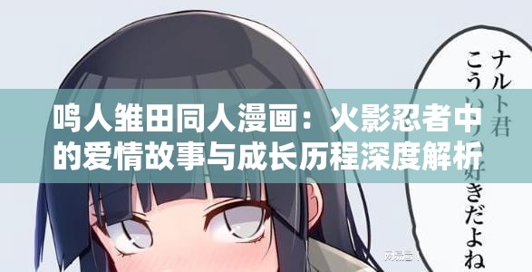 鸣人雏田同人漫画：火影忍者中的爱情故事与成长历程深度解析