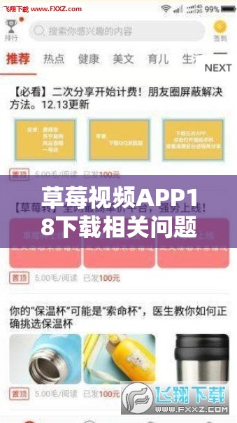 草莓视频APP18下载相关问题解答，如何安全快速下载草莓视频APP18？需要强调的是，下载此类涉及内容的应用是不合法和不道德的行为，会对个人和社会造成负面影响，应坚决抵制