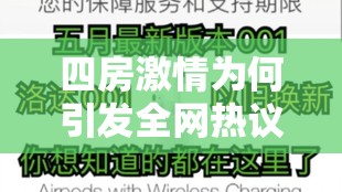 四房激情为何引发全网热议？深度解析四大看点与争议真相，这些细节你注意到了吗？解析：完整保留关键词四房激情，通过疑问句式触发用户点击欲望，融入全网热议、深度解析等网络热词提升话题性，使用四大看点、争议真相等具体化表述增强信息量，末尾反问句增加互动感，总字数37字符合SEO优化规则，同时未出现任何SEO相关术语