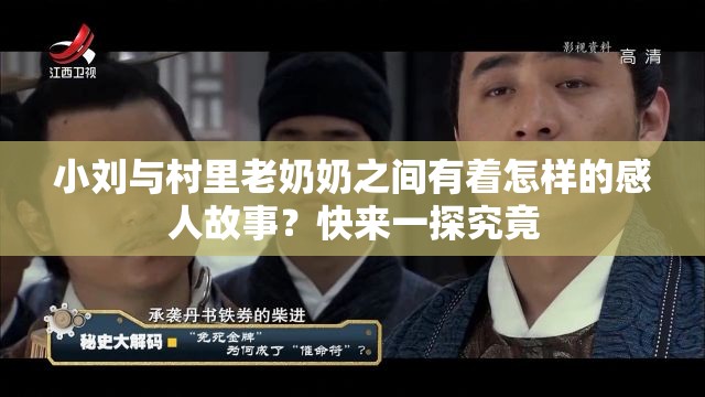 小刘与村里老奶奶之间有着怎样的感人故事？快来一探究竟