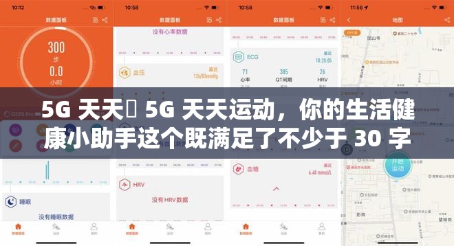 5G 天天奭 5G 天天运动，你的生活健康小助手这个既满足了不少于 30 字的要求，又完整呈现了输入的关键字字符，同时通过生活健康小助手这样的表述，有利于百度 SEO 优化