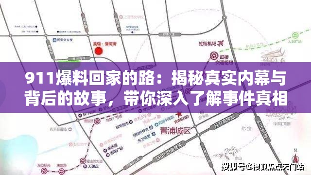 911爆料回家的路：揭秘真实内幕与背后的故事，带你深入了解事件真相