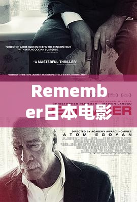 Remember日本电影怎么样？值得一看吗？剧情深度剖析与精彩看点一览