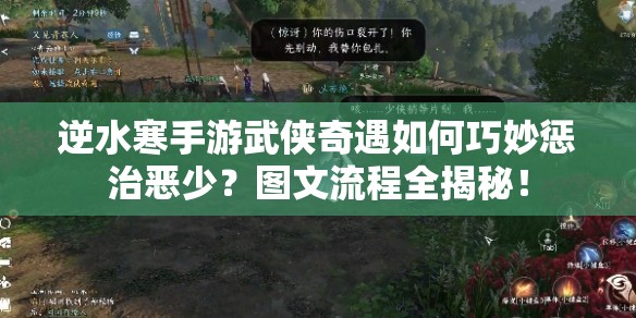 逆水寒手游武侠奇遇如何巧妙惩治恶少？图文流程全揭秘！