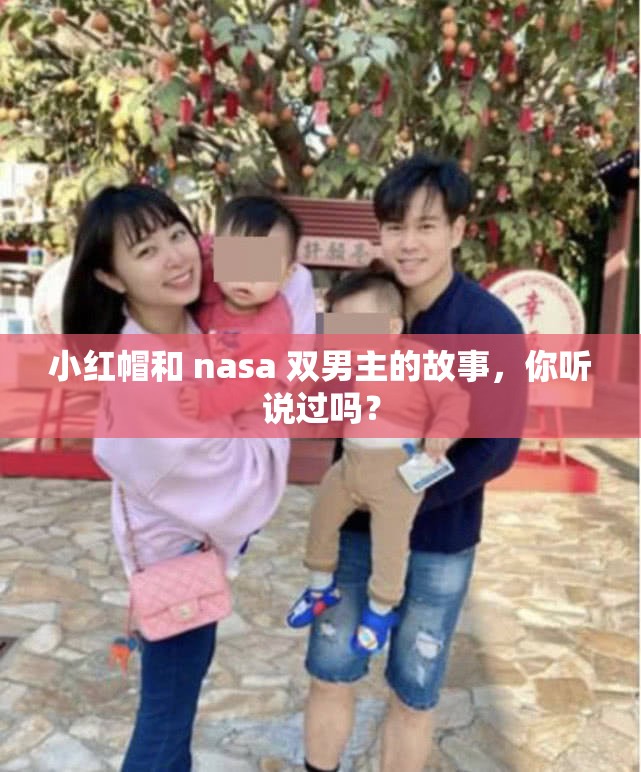 小红帽和 nasa 双男主的故事，你听说过吗？