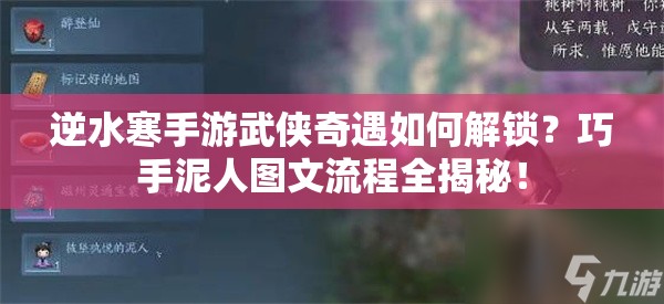 逆水寒手游武侠奇遇如何解锁？巧手泥人图文流程全揭秘！