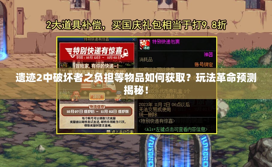 遗迹2中破坏者之负担等物品如何获取？玩法革命预测揭秘！