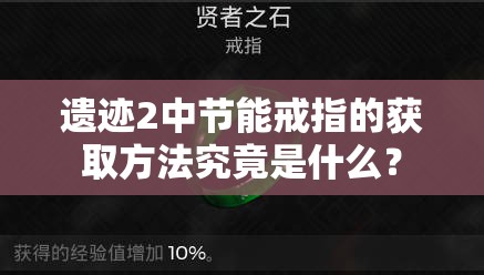 遗迹2中节能戒指的获取方法究竟是什么？