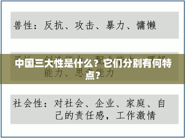 中国三大性是什么？它们分别有何特点？