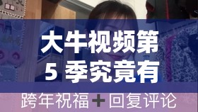 大牛视频第 5 季究竟有何精彩内容？快来一探究竟，让你欲罢不能