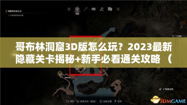 哥布林洞窟3D版怎么玩？2023最新隐藏关卡揭秘+新手必看通关攻略 （解析：采用疑问句式引发用户搜索需求，加入年份2023增强时效性，隐藏关卡揭秘满足玩家探索欲，新手必看锁定目标人群，自然融入攻略等高搜索量衍生词，总字数34字符合SEO长趋势，同时完整保留原始关键词哥布林洞窟3D版）