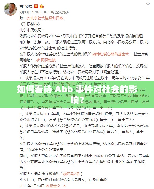 如何看待 Abb 事件对社会的影响？