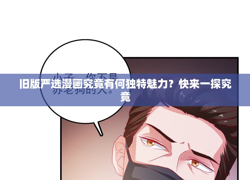 旧版严选漫画究竟有何独特魅力？快来一探究竟