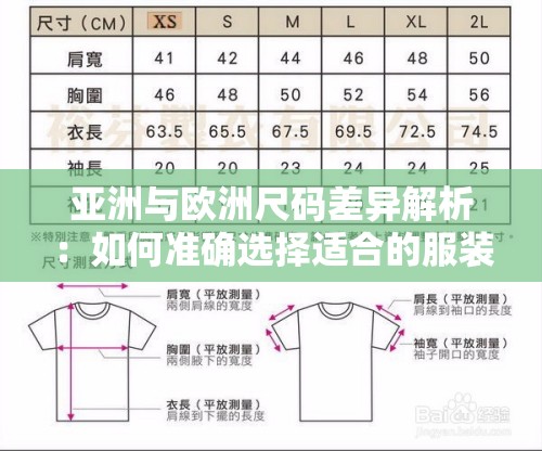 亚洲与欧洲尺码差异解析：如何准确选择适合的服装尺寸？