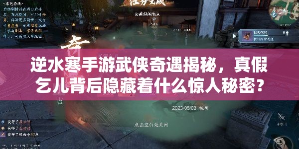 逆水寒手游武侠奇遇揭秘，真假乞儿背后隐藏着什么惊人秘密？