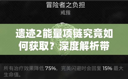 遗迹2能量项链究竟如何获取？深度解析带你揭开隐藏秘密