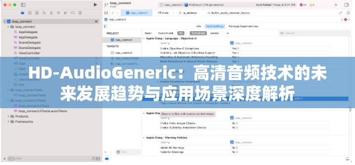 HD-AudioGeneric：高清音频技术的未来发展趋势与应用场景深度解析