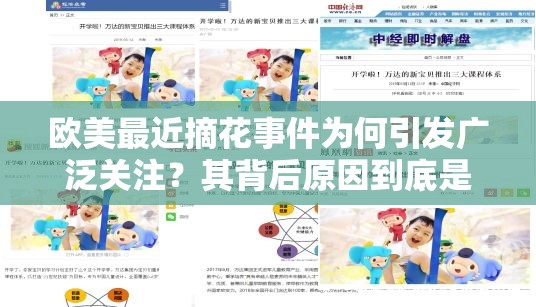 欧美最近摘花事件为何引发广泛关注？其背后原因到底是什么？