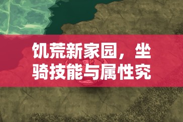 饥荒新家园，坐骑技能与属性究竟如何，快来一探究竟？