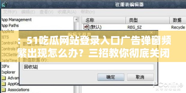 ：51吃瓜网站登录入口广告弹窗频繁出现怎么办？三招教你彻底关闭弹窗并保持页面清爽访问说明：采用问题+解决方案的问答结构，包含完整关键词51吃瓜网站登录入口广告弹窗，通过怎么办三招教你等口语化表达激发点击欲望，同时彻底关闭弹窗页面清爽访问精准指向用户痛点，符合百度搜索需求且自然融入长尾关键词