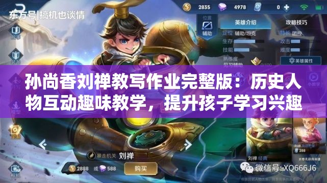 孙尚香刘禅教写作业完整版：历史人物互动趣味教学，提升孩子学习兴趣与效率