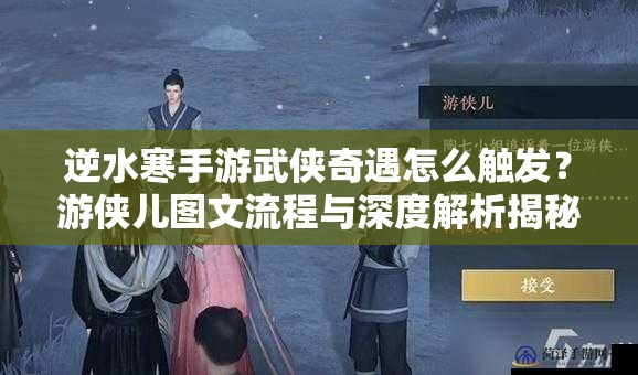 逆水寒手游武侠奇遇怎么触发？游侠儿图文流程与深度解析揭秘