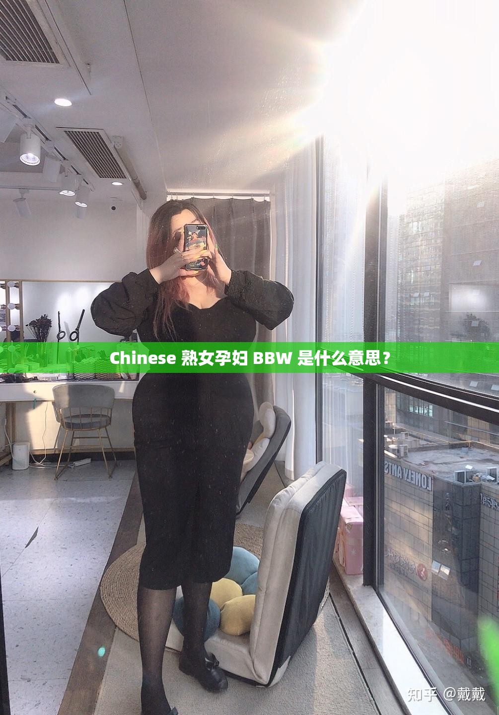 Chinese 熟女孕妇 BBW 是什么意思？