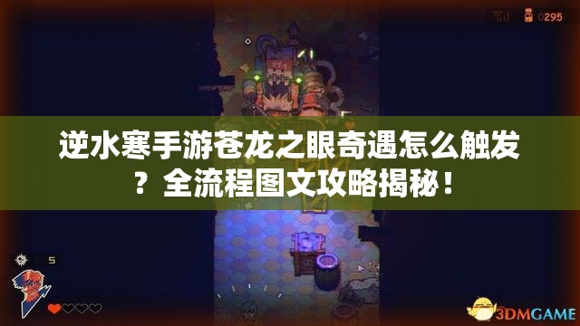 逆水寒手游苍龙之眼奇遇怎么触发？全流程图文攻略揭秘！