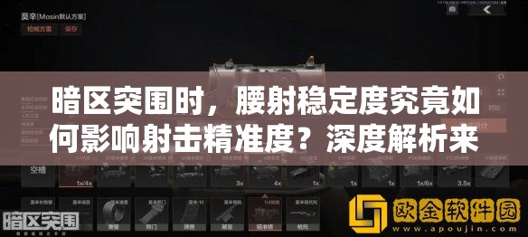 暗区突围时，腰射稳定度究竟如何影响射击精准度？深度解析来了！