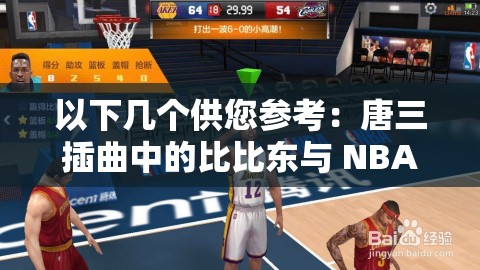 以下几个供您参考：唐三插曲中的比比东与 NBA 免费元素有何关联？唐三插曲里比比东和 NBA 免费现象背后隐藏着什么？探究唐三插曲中比比东与 NBA 免费之间的神秘联系为何唐三插曲、比比东会与 NBA 免费产生交集？