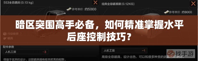 暗区突围高手必备，如何精准掌握水平后座控制技巧？